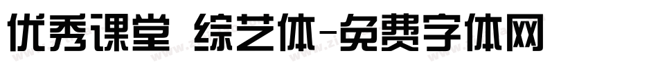 优秀课堂 综艺体字体转换